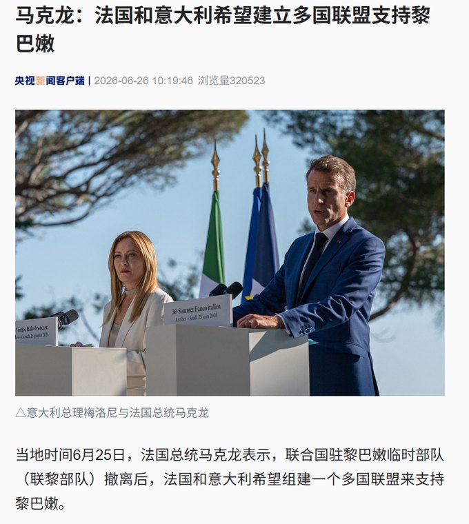 联合国部队将撤离,马克龙:法国和意大利希望建立多国联盟支持黎巴嫩,维护黎主权,并支持其武装部队