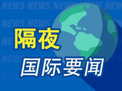 7月4日隔夜要闻:美股休市 欧股连续第四周上涨 美国最大电网周四用电需求创纪录